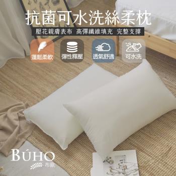 【BUHO布歐】抗菌透氣可水洗壓花絲柔枕(2入)台灣製