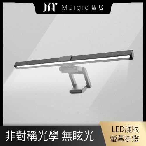 【Muigic沐居】LED護眼觸控式螢幕掛燈 (無段式調光/三控色溫/USB供電/ 無螢幕反光)