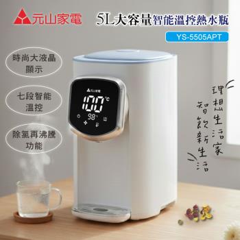  元山 YS-5505APT 桌上型熱水器，中國製造，提供溫水與熱水供應，儲水總容量7公升以下，採用耐用304不鏽鋼內膽，重量僅2.7KG，尺寸220 x 365 x 290mm（寬x高x深），適用110V/60Hz電壓，消耗功率600~700W，全機保固1年，BSMI許可字號R73023，適閤家庭辦公室小空間使用，安全高效節能。 