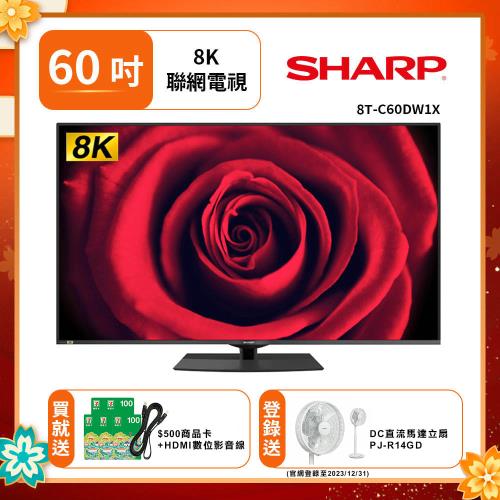 送500商品卡+HDMI 數位影音連接線(1.5米)【SHARP夏普】  60吋8K  Android TV 顯示器8T-C60DW1X(送基本安裝)