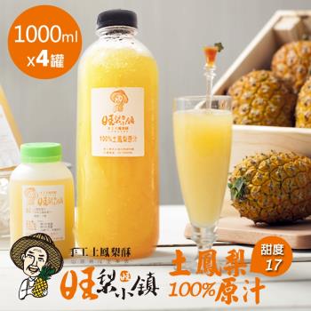 【旺梨小鎮】100%土鳳梨原汁-家庭號x4罐(1000ml/罐)