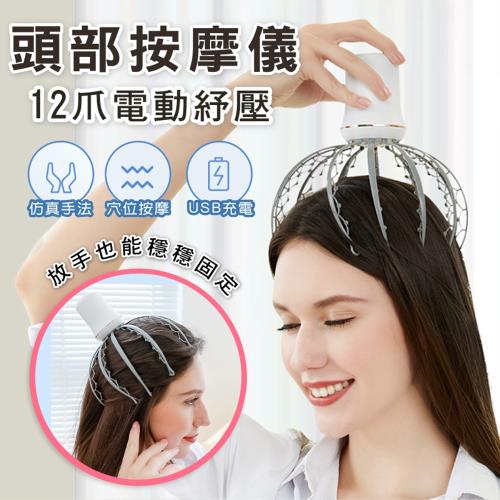 章魚電動12爪紓壓頭部按摩器 非醫療器材