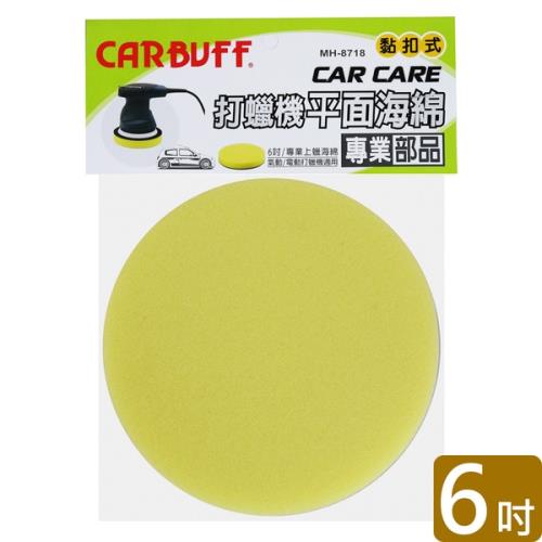 CARBUFF 打蠟機平面海綿黃色 6吋 MH-8718