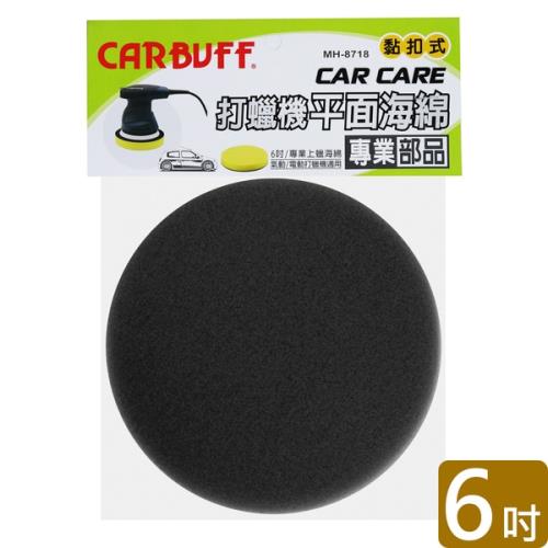 CARBUFF 打蠟機平面海綿黑色 6吋 MH-8718-2
