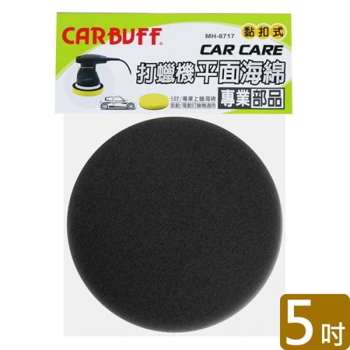CARBUFF 打蠟機平面海綿黑色 5吋 MH-8717-2