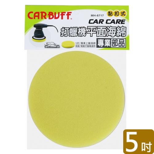 CARBUFF 打蠟機平面海綿黃色 5吋 MH-8717