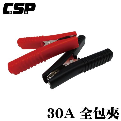 (CSP) 30A全包夾 一對 正極 負極 紅黑夾 電瓶夾 小夾 鱷魚電瓶夾 