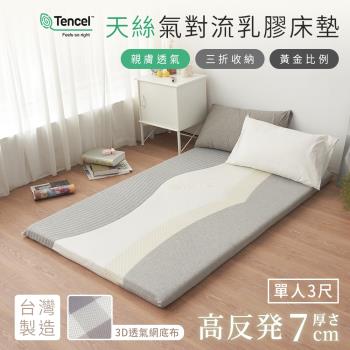 BELLE VIE 台灣製 天絲氣對流乳膠床墊 (單人- 90x188cm) 薄墊 / 和室墊