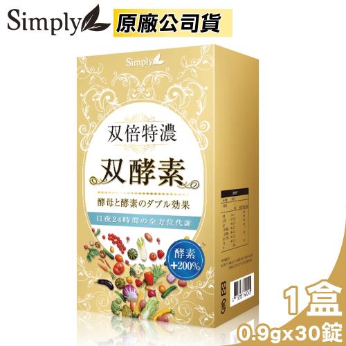 新普利 Simply 雙倍特濃雙酵素 30錠/盒 (酵素+200% 奶素 原廠公司貨)