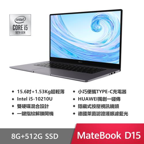 HUAWEI 華為 MateBook D15 15.6吋筆電 (i5-10210U/8G/512G SSD/W10)