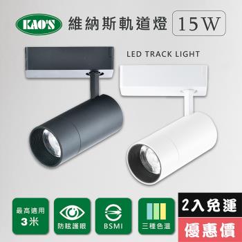 【KAOS】維納斯LED15W軌道燈2入白光自然光黃光(KS9-6025-2)