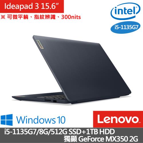 Lenovo聯想 Ideapad 3 15.6吋 輕薄筆電 /i5-1135G7/8G/512G+1TB HDD/MX350-2G/W10