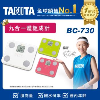 TANITA九合一體組成計/體脂計BC-730