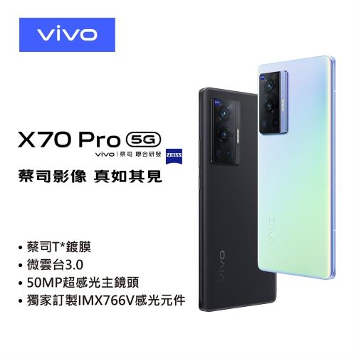 VIVO X70 Pro 5G智慧手機 (12G/256G)