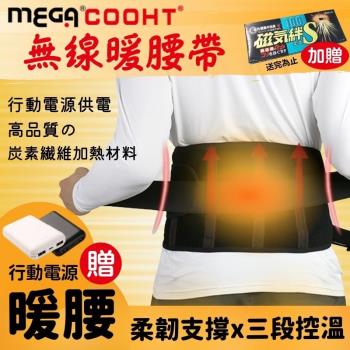 【MEGA COOHT】USB無線暖腰帶 暖宮護腰帶 三段加熱 行動電源加熱 附行動電源 熱敷墊