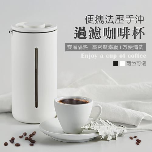 便攜法壓手沖過濾咖啡杯 