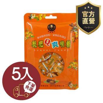 枇杷Ｑ爽喉糖 5包組【強森先生】富強森 潤喉糖 羅漢果枇杷潤喉 糖 風味極佳 純正草本 攜帶方便超級推 超級推官方直營
