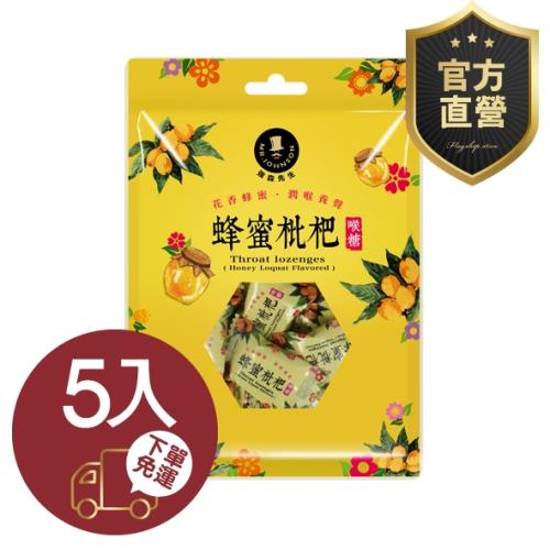 蜂蜜枇杷喉糖 5包組【強森先生】富強森 潤喉糖 蜂蜜與枇杷結合 風味極佳 攜帶方便 超級推官方直營
