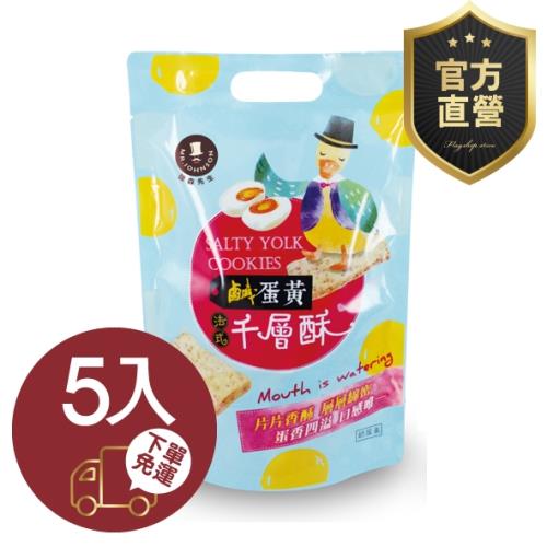 鹹蛋黃法式千層酥 5包組【強森先生】酥中帶脆 讓人一口接一口 停不下來的鹹蛋黃 獨立小包裝 聊天聚會超適合