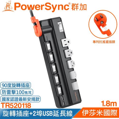 PowerSync群加 3孔6開5插2埠USB防雷擊抗搖擺旋轉延長線/1.8m(TR520118)