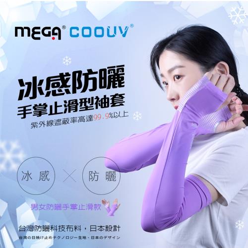 【MEGA COOUV】女款 防曬冰感止滑手掌款袖套 UV-F502 防曬袖套 手掌袖套 涼感袖套 外送袖套