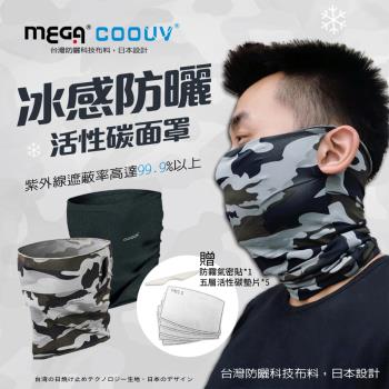 【MEGA COOUV】防曬涼感活性碳面罩 UV-518 活性碳面罩 防曬面罩 涼感面罩