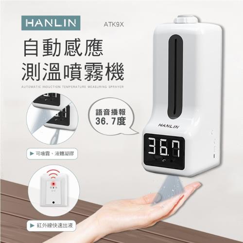 【HANLIN】ATK9X 專用自動感應測溫噴霧機