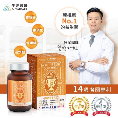 【生達醫研Dr.Standard】ABC+9大金牌黃金專利益生菌膠囊(奶素)