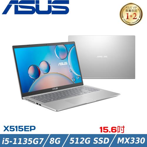 ASUS華碩X515EP 銀 15吋獨顯筆電(i5-1135G7/8G/512G SSD/MX330 2G)X515EP-0181S1135G7