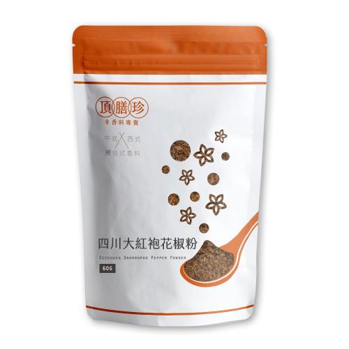 【頂膳珍】四川大紅袍花椒粉60g(1包)