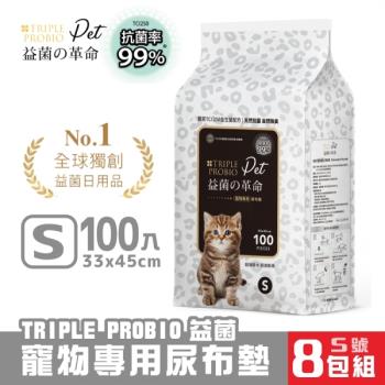 益菌革命 TRIPLE PROBIO益菌寵物專用尿布墊-S號 33x45cm(S號/100入) x8包組 犬貓適用 效期：20250121