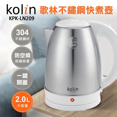 kolin 歌林2.0L 高級304不鏽鋼快煮壺KPK-LN209