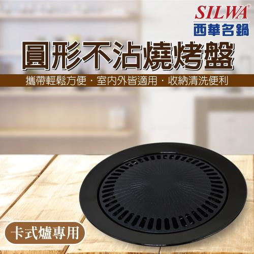 SILWA 西華圓形不沾燒烤盤25cm