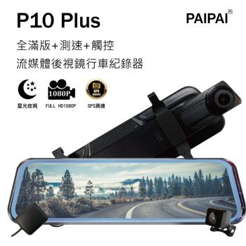 PAIPAI (贈32G) P10 Plus GPS測速前後1080P全屏電子式觸控後照鏡行車紀錄器