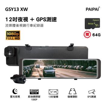 PAIPAI (贈64G) GSY13XW GPS測速 12吋星光夜視1080P聲控式行車紀錄器