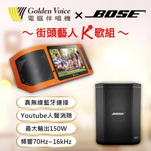 【Golden Voice金嗓公司】Super song600行動式伴唱機(不含硬碟)+【BOSE】S1PRO 擴聲音響/藍芽喇叭