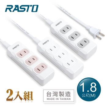 【2入組】【臺灣製造】RASTO FE7 三插二孔延長線 1.8M