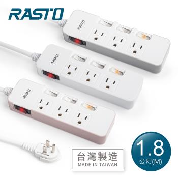 【台灣製造】RASTO FE4 四開三插三孔延長線 1.8M