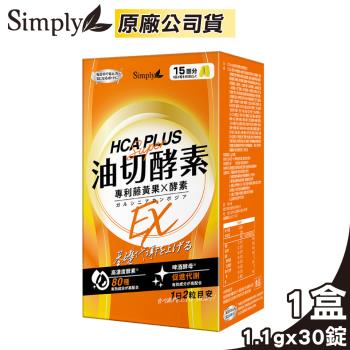 新普利 Simply 食事油切酵素錠EX 氣炸定 30錠/盒 (專利藤黃果X酵素 啤酒酵母促進代謝 原廠公司貨)