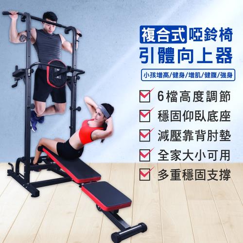複合式引體向上器+啞鈴椅 室內健身器 6檔高度 