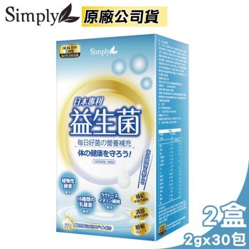 【2入組】新普利 Simply 日本專利益生菌 2gX30包/盒 (19種類酵素 16種類乳酸菌 奶素可食 原廠公司貨)