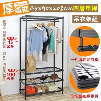 居家cheaper 45X90X208CM耐重厚鐵框四層單桿吊衣架組