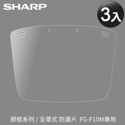《現貨》【SHARP夏普】夏普蛾眼科技防護面罩(交換片/補充片3入)