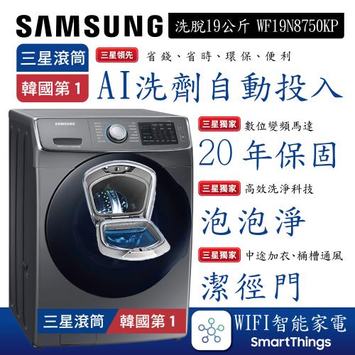 SAMSUNG三星19公斤WIFI智能洗劑自動投入洗脫變頻滾筒洗衣機│魔力銀│WF19N8750KP