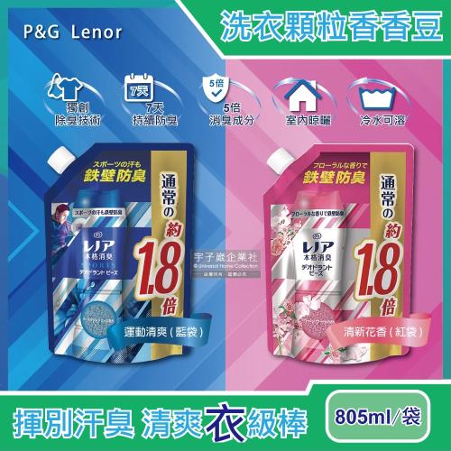 日本P&G Lenor 本格消臭衣物芳香顆粒香香豆 大包裝 805ml/袋 (滾筒式或直立式洗衣機皆適用)