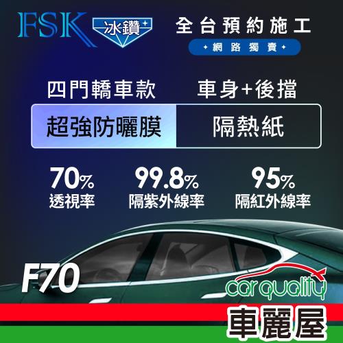 【FSK】防窺抗UV隔熱紙 防爆膜冰鑽系列 車身左右四窗＋後擋 送安裝 不含天窗 F70 (車麗屋)