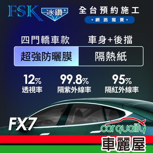 【FSK】防窺抗UV隔熱紙 防爆膜冰鑽系列 車身左右四窗＋後擋 送安裝 不含天窗 FX7 (車麗屋)