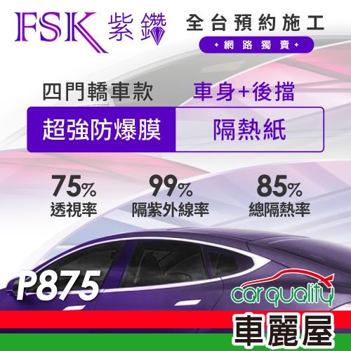 【FSK】防窺抗UV隔熱紙 防爆膜紫鑽系列 車身左右四窗＋後擋 送安裝 不含天窗 P875 (車麗屋)