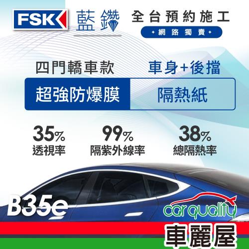 【FSK】防窺抗UV隔熱紙 防爆膜藍鑽系列 車身左右四窗＋後擋 送安裝 不含天窗 B35e (車麗屋)