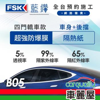 【FSK】防窺抗UV隔熱紙 防爆膜藍鑽系列 車身左右四窗＋後擋 送安裝 不含天窗 B05 (車麗屋)